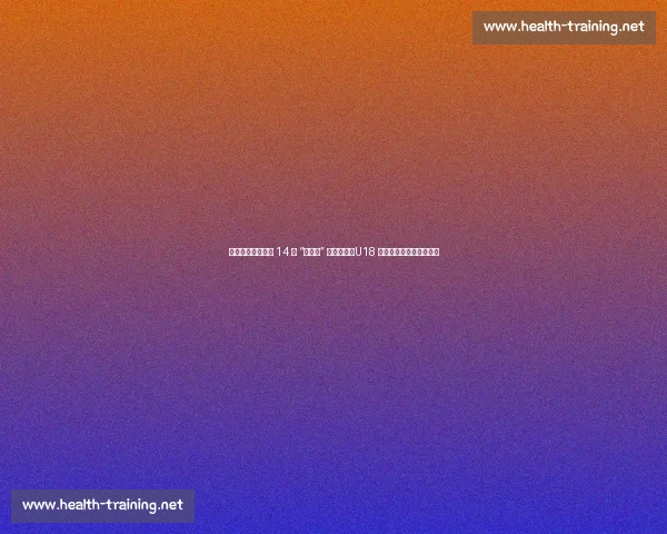 罗马诺确认！曼联 14 岁 “小梅西” 续约两年，U18 三场三球引爆老特拉福德